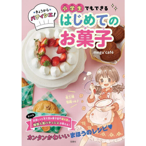 きょうからパティシエ！小学生でもできるはじめてのお菓子
