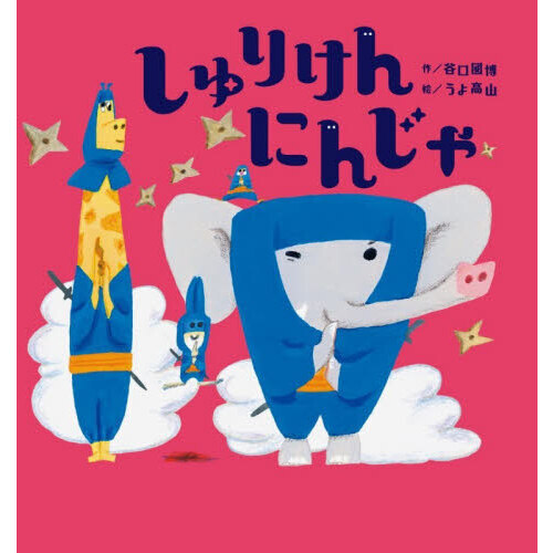 しゅりけんにんじゃ