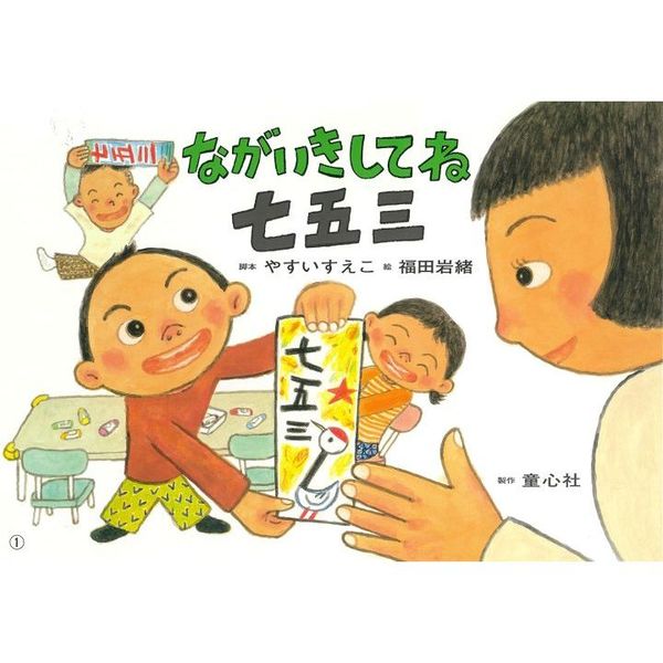 ながいきしてね七五三