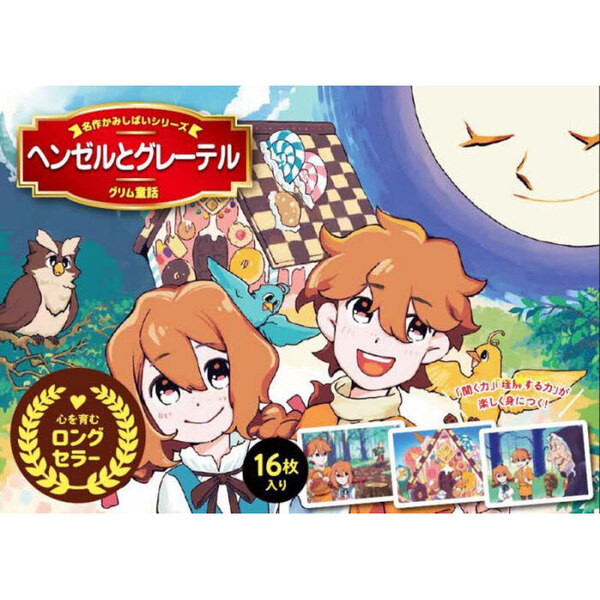 ヘンゼルとグレーテル