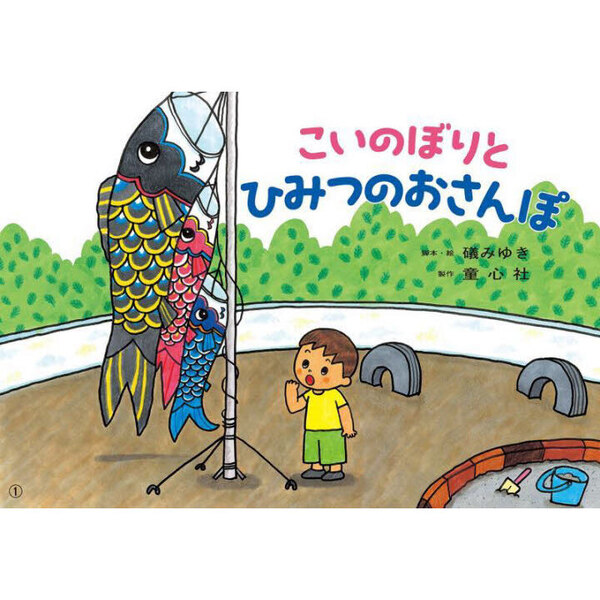 こいのぼりとひみつのおさんぽ