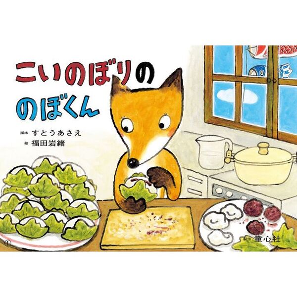 こいのぼりののぼくん