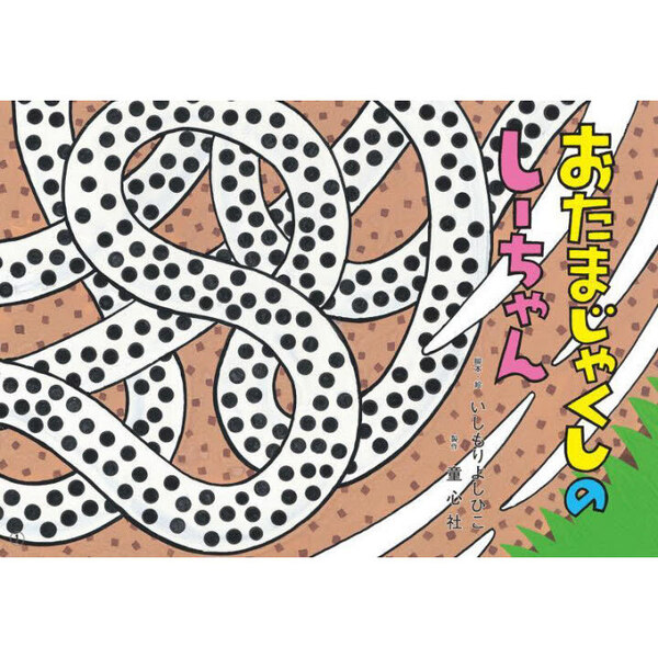 おたまじゃくしのしーちゃん