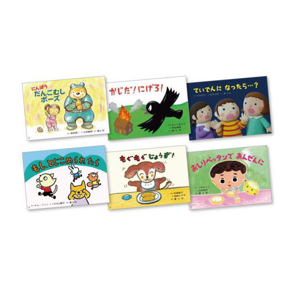 １さいからのだいじょうぶだよ！あんぜん紙しばい　防災教育安全教育　６巻セット