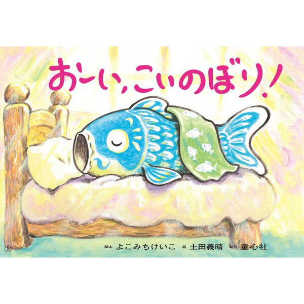 おーい、こいのぼり！