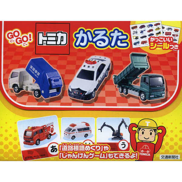 ＧＯＧＯ！トミカかるた