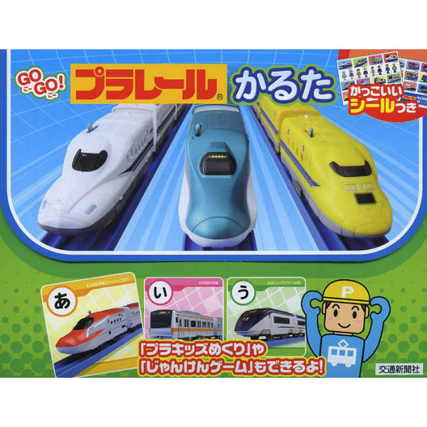 ＧＯＧＯ！プラレールかるた