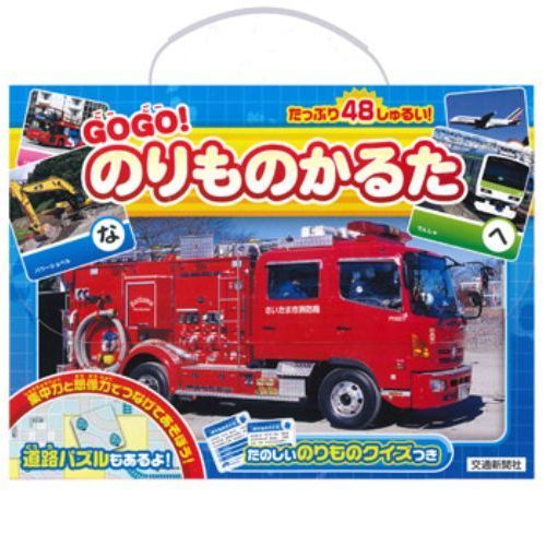ＧＯＧＯ！のりものかるた