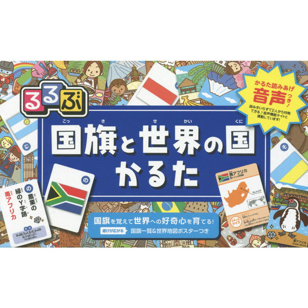 るるぶ　国旗と世界の国かるた
