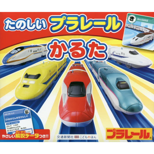 たのしいプラレールかるた