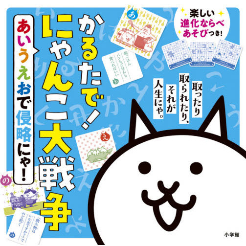 かるたで！にゃんこ大戦争