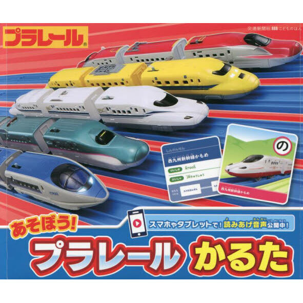 あそぼう！プラレールかるた