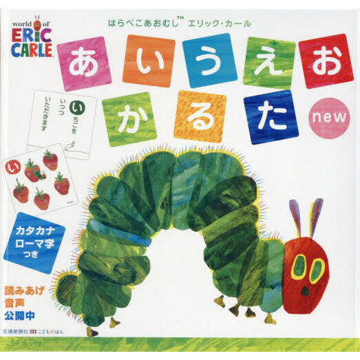 はらぺこあおむしエリック・カールあいうえ