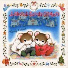 ふゆのよるのおくりもの