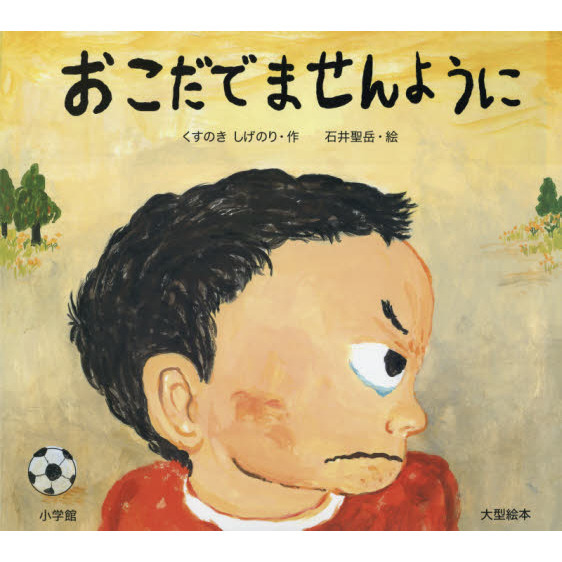 おこだでませんように　大型絵本