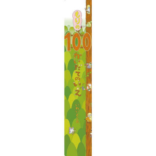 もりの１００かいだてのいえ