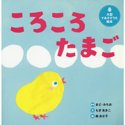 ころころたまご