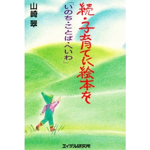 子育てに絵本を　続