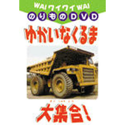 ＤＶＤ　ゆかいなくるま大集合！