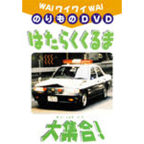 ＤＶＤ　はたらくくるま大集合！