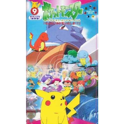 ビデオ　ポケットモンスター　　　９