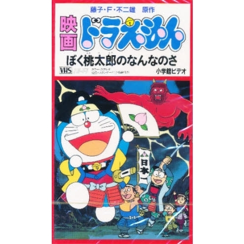 ビデオ　映画ドラえもん　５　ぼく桃太郎の
