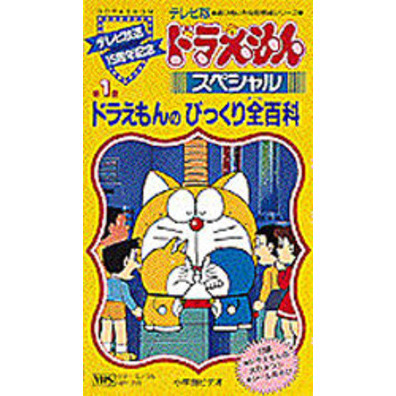 ビデオ　ドラえもんのびっくり全百科