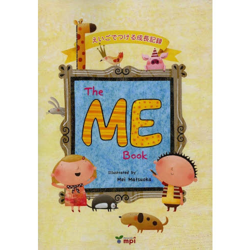 Ｔｈｅ　ＭＥ　Ｂｏｏｋ　えいごでつける成長記録