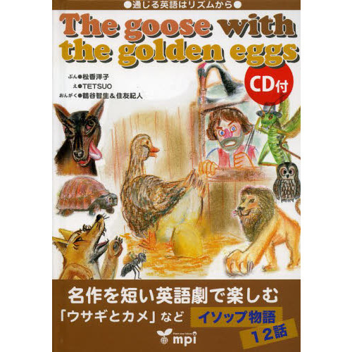 Ｔｈｅ　ｇｏｏｓｅ　ｗｉｔｈ　ｔｈｅ　ｇｏｌｄｅｎ　ｅｇｇｓ　通じる英語はリズムから　英語で楽しむイソップ物語