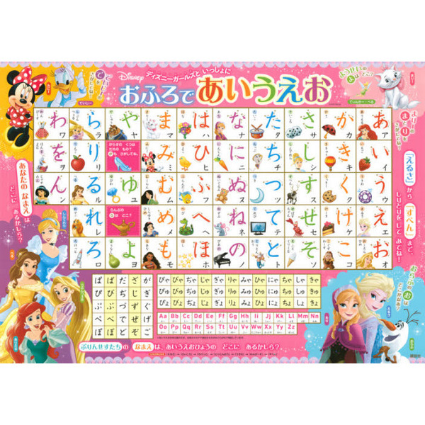 ディズニーガールズと いっしょに おふろで あいうえお