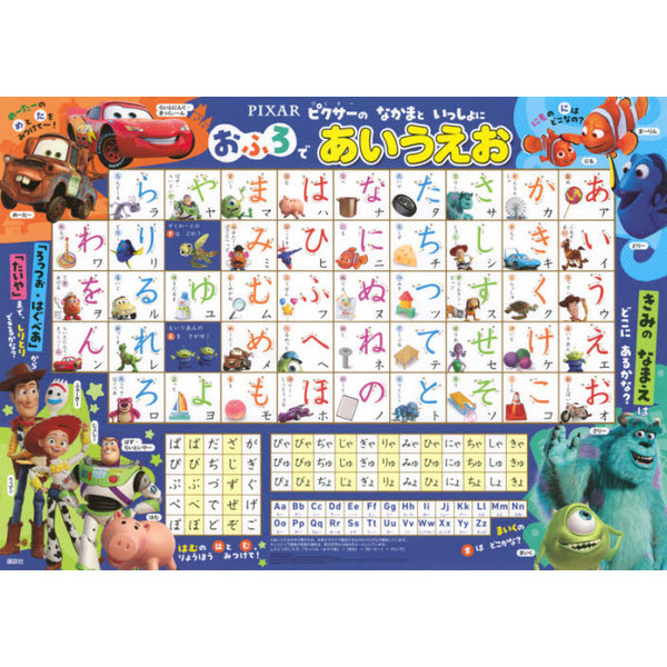 ピクサーの なかまと いっしょに おふろで あいうえお