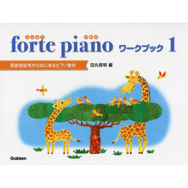 楽譜　ｆｏｒｔｅ　ｐｉａｎｏワークブ　１