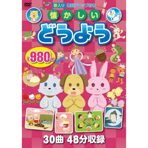 懐かしいどうよう　ＤＶＤ