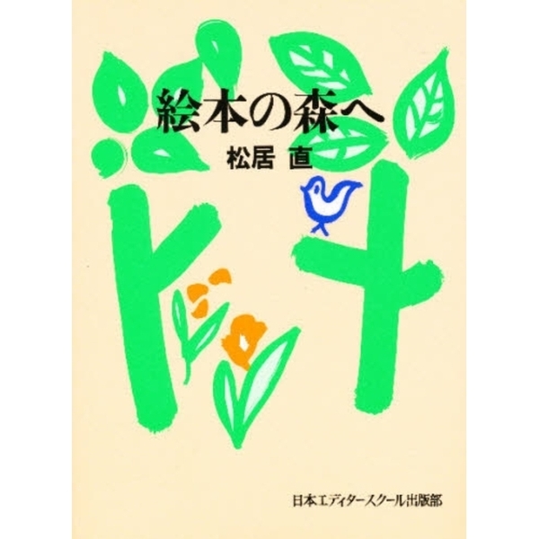 絵本の森へ