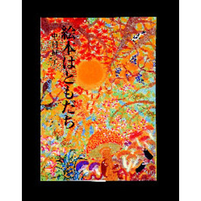 絵本はともだち