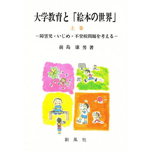 大学教育と「絵本の世界」　上巻