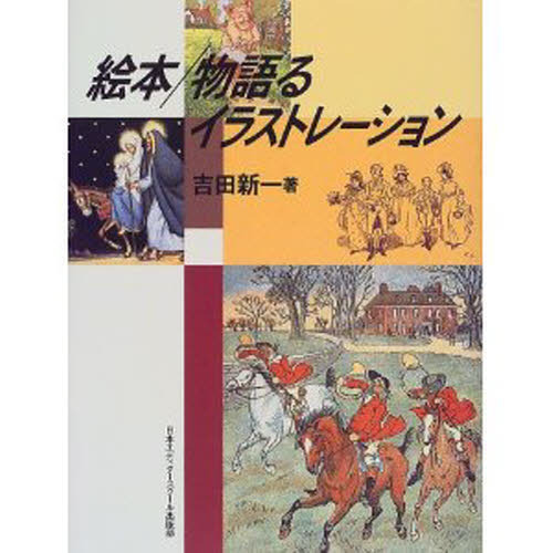 絵本／物語るイラストレーション