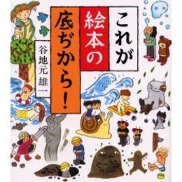 これが絵本の底ぢから！