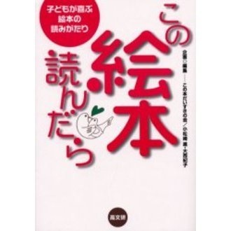 この絵本、読んだら　子どもが喜ぶ絵本の読みがたり