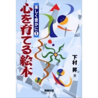 心を育てる絵本