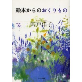 絵本からのおくりもの　子育てに夢と希望を