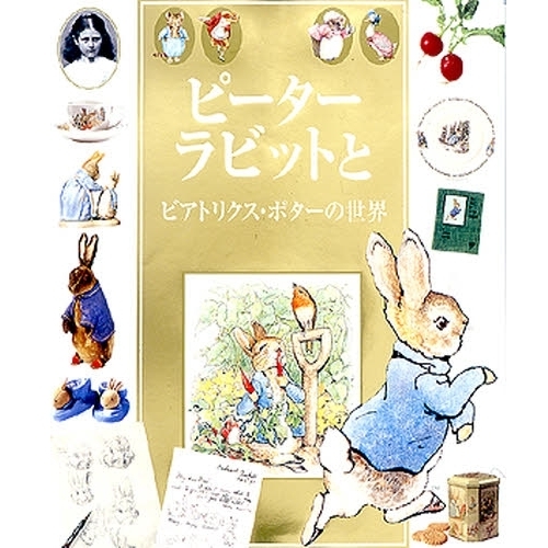 ピーターラビットとビアトリクス・ポターの世界