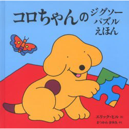 コロちゃんのジグソーパズルえほん