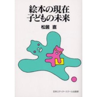 絵本の現在子どもの未来　新装版