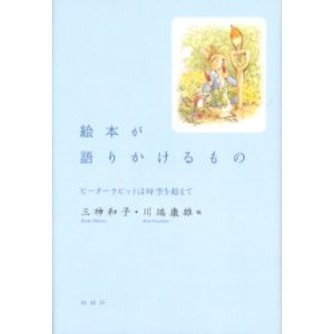 絵本が語りかけるもの　ピーターラビットは時空を超えて