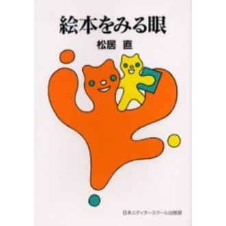 絵本をみる眼　新装版