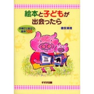 絵本と子どもが出会ったら　子育てに役立つ絵本１００
