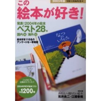 この絵本が好き！　２００５年版