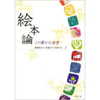 絵本論　この豊かな世界