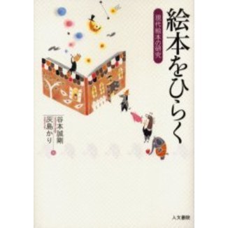 絵本をひらく　現代絵本の研究